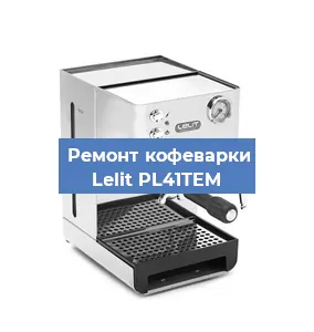 Замена дренажного клапана на кофемашине Lelit PL41TEM в Воронеже